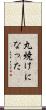 丸焼けになった Scroll