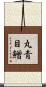 丸青目鱛 Scroll