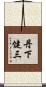 丹下健三 Scroll