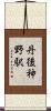 丹後神野駅 Scroll