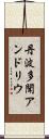 丹波多聞アンドリウ Scroll
