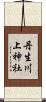 丹生川上神社 Scroll