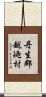 丹生郡越廼村 Scroll