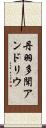 丹羽多聞アンドリウ Scroll