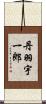 丹羽宇一郎 Scroll