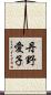 丹野愛子 Scroll