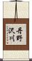 丹野沢川 Scroll