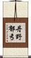 丹野郁弓 Scroll