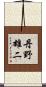 丹野雄二 Scroll