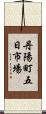 丹陽町五日市場 Scroll