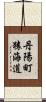 丹陽町猿海道 Scroll