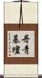 丹靑基壇 Scroll