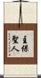 主保聖人 Scroll