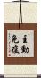 主動免疫 Scroll