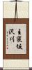 主寝坂沢川 Scroll