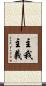 主我主義 Scroll