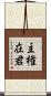 主権在君 Scroll