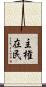 主権在民 Scroll