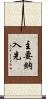 主要納入先 Scroll