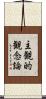 主観的観念論 Scroll
