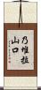 乃堆拉山口 Scroll