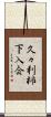 久々利柿下入会 Scroll