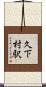 久下村駅 Scroll