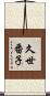 久世番子 Scroll