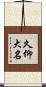 久仰大名 Scroll