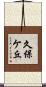 久保ケ丘 Scroll