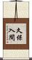 久保入間 Scroll