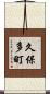 久保多町 Scroll