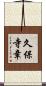 久保寺章 Scroll