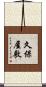 久保屋敷 Scroll