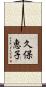 久保恵子 Scroll