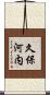 久保河内 Scroll