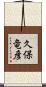 久保竜彦 Scroll
