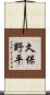 久保野平 Scroll