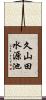 久山田水源池 Scroll