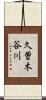 久曽木谷川 Scroll