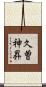 久曽神昇 Scroll