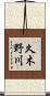 久木野川 Scroll