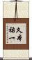 久本祐一 Scroll