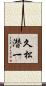 久松潜一 Scroll