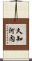 久知河内 Scroll