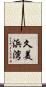 久美浜湾 Scroll