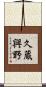 久蔵興野 Scroll