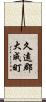 久遠郡大成町 Scroll