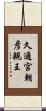 久邇宮朝彦親王 Scroll