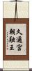久邇宮朝融王 Scroll
